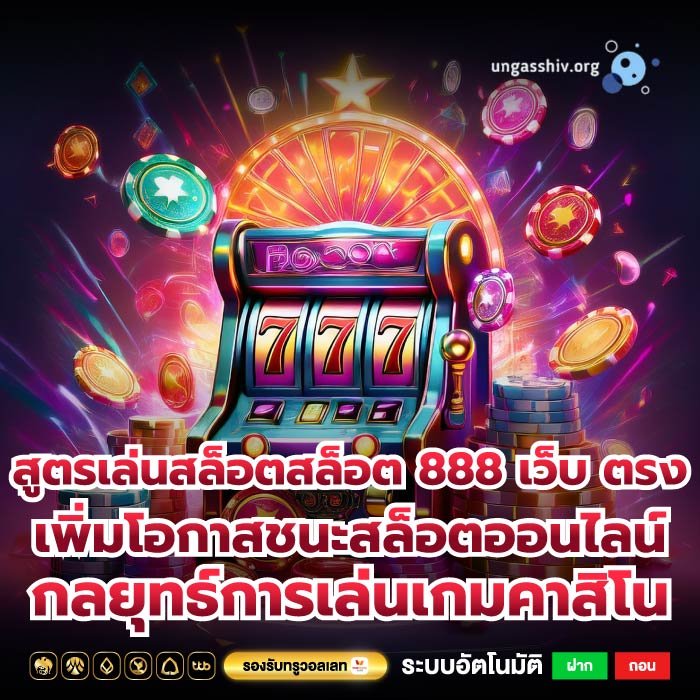 สูตรเล่นสล็อตสล็อต 888 เว็บ ตรงเพิ่มโอกาสชนะสล็อตออนไลน์กลยุทธ์การเล่นเกมคาสิโน