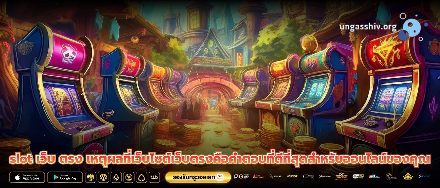 slot เว็บ ตรง เหตุผลที่เว็บไซต์เว็บตรงคือคำตอบที่ดีที่สุดสำหรับออนไลน์ของคุณ