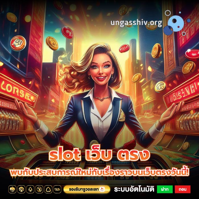 slot เว็บ ตรง พบกับประสบการณ์ใหม่กับเรื่องราวบนเว็บตรงวันนี้!