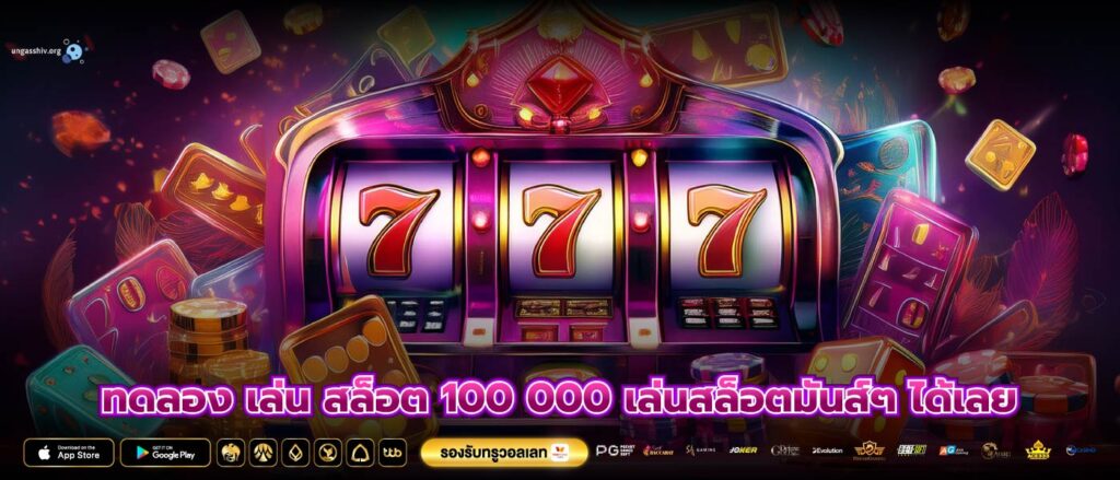 ทดลอง เล่น สล็อต 100 000 เล่นสล็อตมันส์ๆ ได้เลย