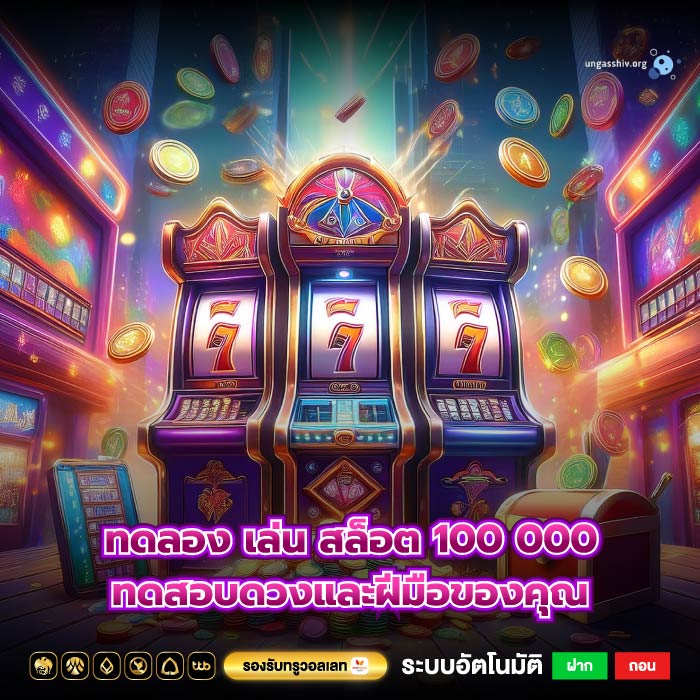 ทดลอง เล่น สล็อต 100 000 ทดสอบดวงและฝีมือของคุณ