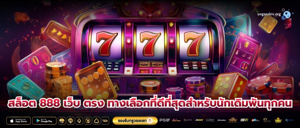 สล็อต 888 เว็บ ตรง ทางเลือกที่ดีที่สุดสำหรับนักเดิมพันทุกคน