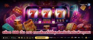 สล็อต 888 เว็บ ตรง ทางเลือกที่ดีที่สุดสำหรับนักเดิมพันทุกคน