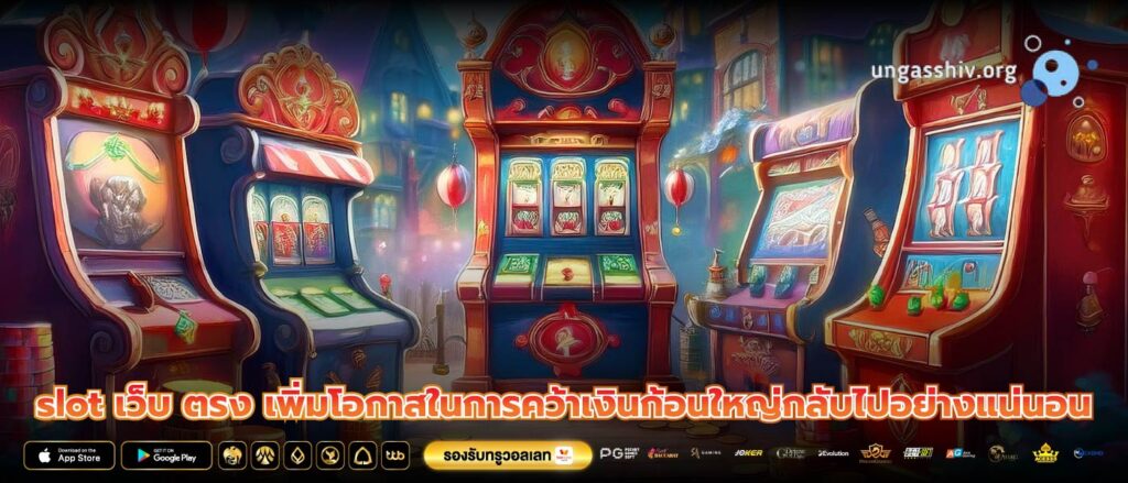 slot เว็บ ตรง เพิ่มโอกาสในการคว้าเงินก้อนใหญ่กลับไปอย่างแน่นอน